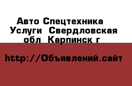 Авто Спецтехника - Услуги. Свердловская обл.,Карпинск г.